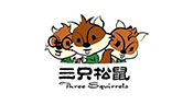 三只松鼠